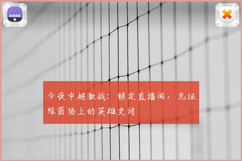 今夜中超激战：锁定直播间，见证绿茵场上的英雄史诗