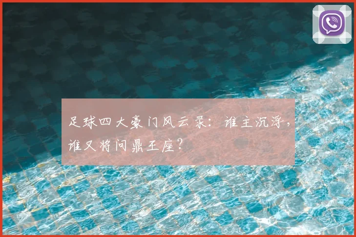 足球四大豪门风云录：谁主沉浮，谁又将问鼎王座？
