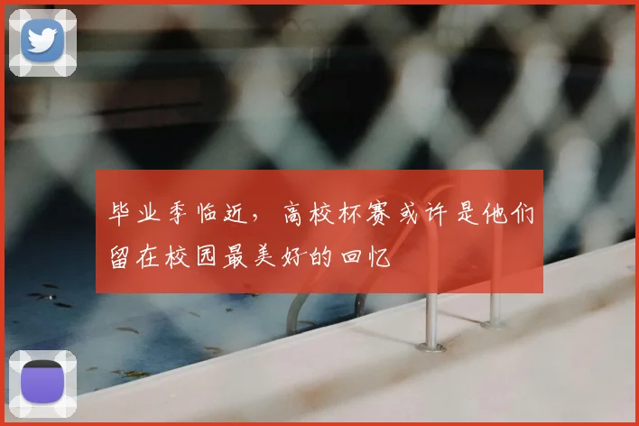 毕业季临近，高校杯赛或许是他们留在校园最美好的回忆