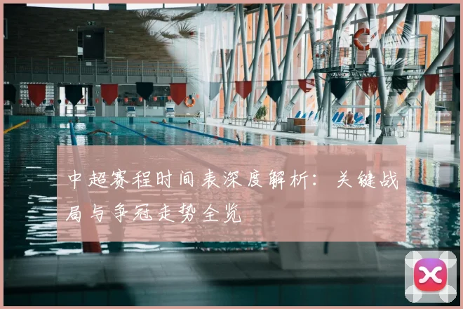 中超赛程时间表深度解析：关键战局与争冠走势全览