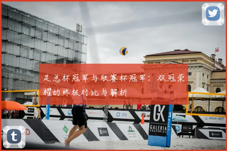 足总杯冠军与联赛杯冠军：双冠荣耀的终极对比与解析