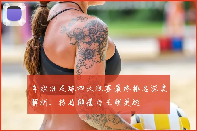 年欧洲足球四大联赛最终排名深度解析：格局颠覆与王朝更迭