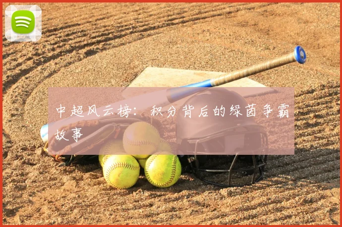 中超风云榜：积分背后的绿茵争霸故事